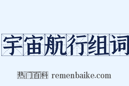 宇宙航行组词是什么意思的图片
